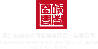 操逼高清区深圳市城市空间规划建筑设计有限公司